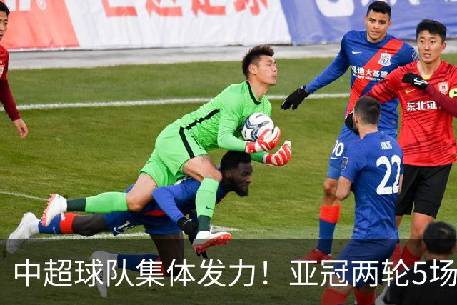 中超球队集体发力！亚冠两轮5场不败收获4胜1平