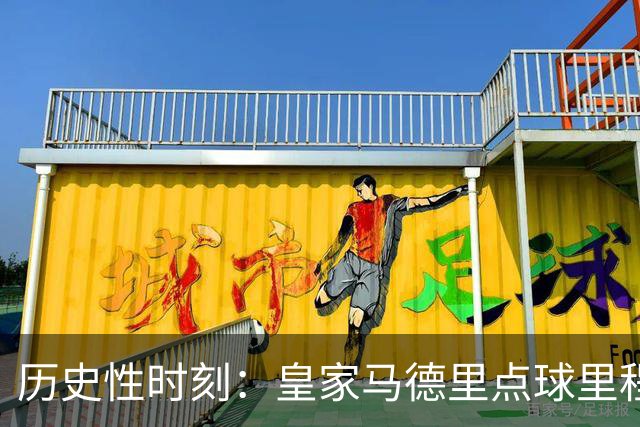 历史性时刻：皇家马德里点球里程碑背后的争议