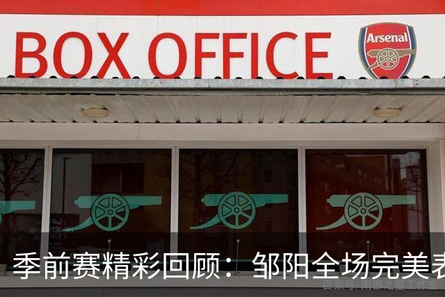 季前赛精彩回顾：邹阳全场完美表现，助力福建险胜四川