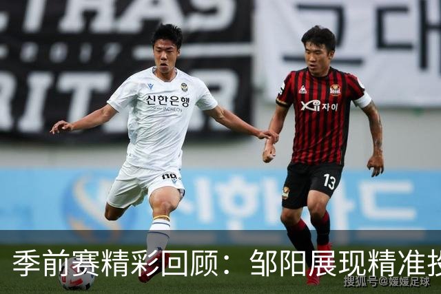 季前赛精彩回顾：邹阳展现精准投篮，助福建追赶四川