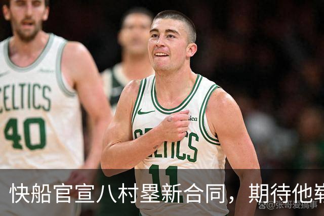 快船官宣八村塁新合同，期待他崭露头角于新赛季