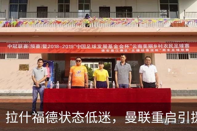 拉什福德状态低迷，曼联重启引援计划力图挖掘纽卡新秀