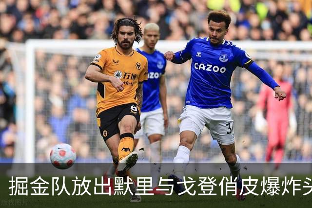掘金队放出默里与戈登俏皮爆炸头照：迎接潮流回归的时刻