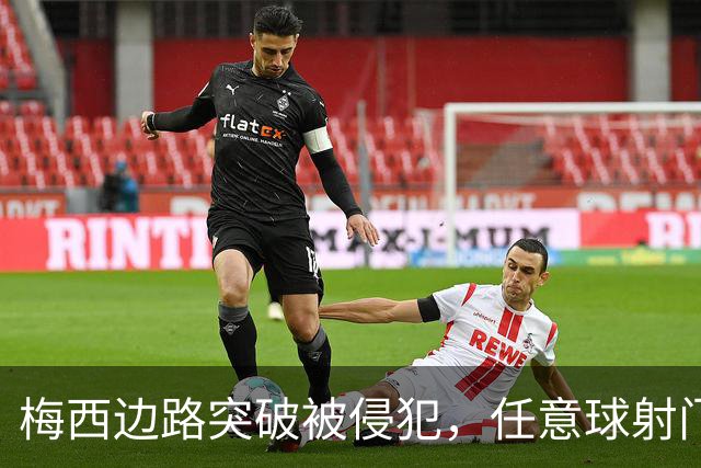 梅西边路突破被侵犯，任意球射门遗憾遭扑